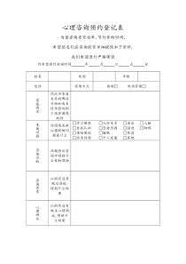 心理咨询预约登记表