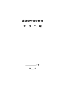 小学减轻学生课业负担工作总结