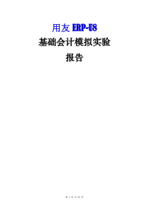 用友ERPU8基础会计模拟实验报告