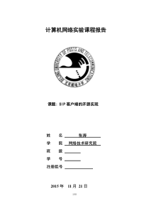 北邮研究生计算机网络VOIPSIP实验报告