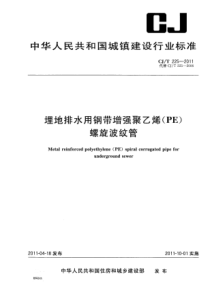 [建筑]CJ-T225-2011埋地排水用钢带增强聚乙烯PE螺旋波纹管