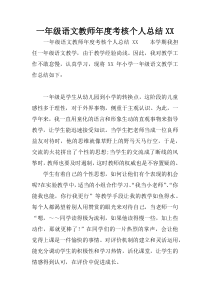 一年级语文教师年度考核个人总结XX