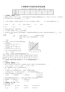 小学数学六年级毕业考试试卷