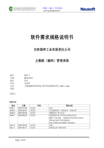 03-吉林烟草主数据编码管理系统-软件需求规格说明书-Ver1.1