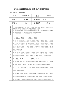 基层组织生活会谈心谈话记录表