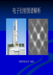 电子衍射图谱解析——中国科学技术大学张庶元