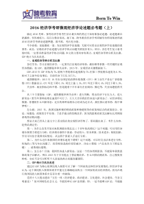 2016经济学考研宏观经济学论述题必考题(上)