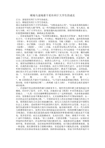 顺境与逆境那个更有利于大学生的成长辩论稿