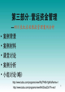 案例四川长虹应收账款管理案例分析图文