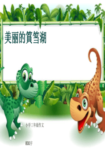 小学三年级作文《美丽的篔筜湖》800字(共11页PPT)