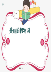 小学四年级作文《美丽的植物园》800字(共11页PPT)