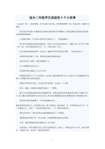 适合二年级学生阅读的十个小故事