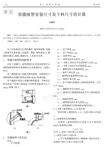 容器接管安装尺寸及下料尺寸的计算