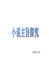 小说主旨探究