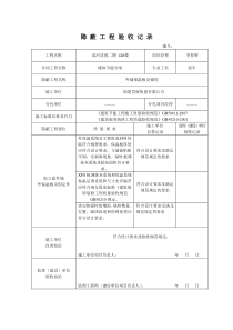 外墙保温隐蔽工程验收记录