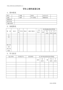 1.学生心理档案表