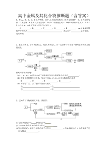 高中金属及其化合物物质推断题集合(含答案)