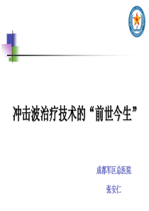 冲击波治疗技术的“前世今生”-张安仁