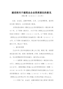 建设部关于建筑业企业资质就位的意见