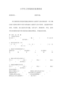 小学生习作现状问卷调查表