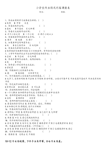 小学生作业情况问卷调查表