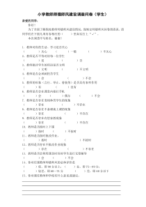 小学教师师德师风建设调查问卷