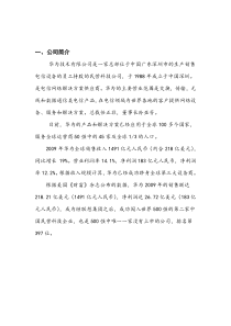 华为企业战略分析报告