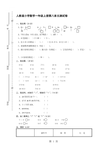 人教版一年级上册数学单元测试卷：第八单元-20以内的进位加法(2)[无答案]