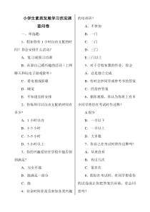 小学生素质发展学习状况调查问卷