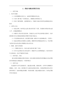 集合与集合的表示方法教案