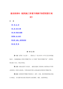 建设部颁布《建筑施工附着升降脚手架管理暂行规定》(doc20)(1)