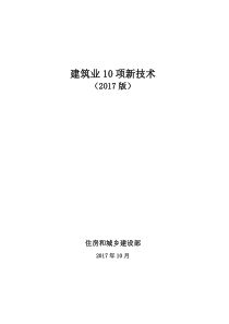 建质函[2017]268号建筑业10项新技术(2017版)