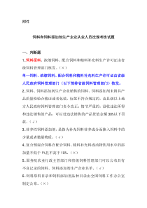 饲料和饲料添加剂生产企业从业人员法规考核试题及标准答案2015版