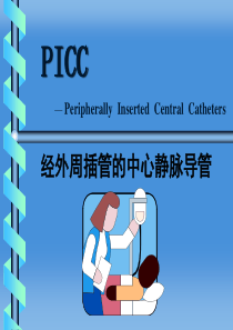 Picc经外周静脉置入中心静脉导管课件