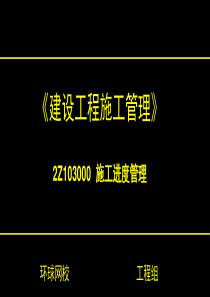 建造师施工管理讲义(XXXX309)--进度管理