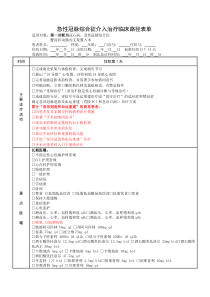 急性冠脉综合征介入治疗临床路径表单(修改后)