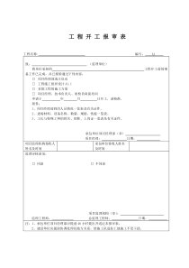 开发施工单位用表