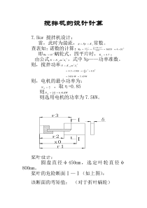 搅拌机设计计算