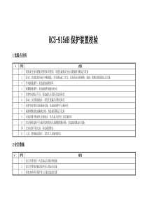 母差保护校验