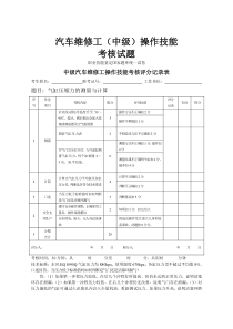 汽车维修工(中级)操作技能考核试题