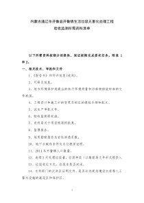 开鲁县开鲁镇生活垃圾处理工程验收监测所需资料清单XXXX1024