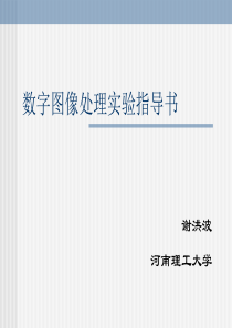 【2019年整理】数字图像处理实验指导书