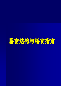 膳食结构与膳食指南膳食结构