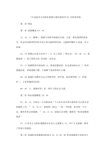 专业技术人员职业道德与诚信建设视频学习答案(全四章)