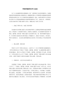 学校师德师风学习总结