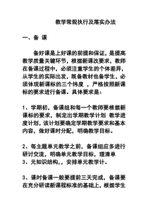 落实教学常规的计划与措施