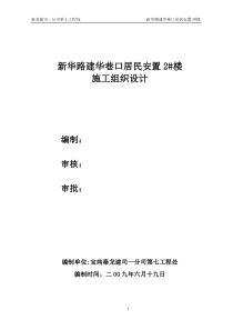 引渭渠拆迁安置3楼施工组织设计