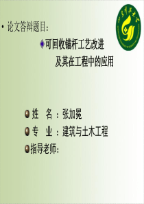 张加冕答辩课件-可回收性锚杆工艺改进及其在工程中的应