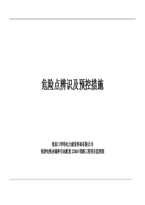 张唐电铁赤城牵引站配套220kV输电工程危险点辨识及预控措施