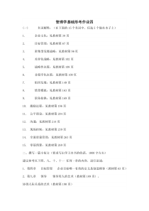 管理学基础形考作业册1-4